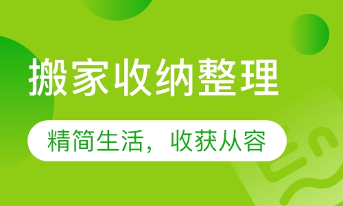 搬家收纳整理