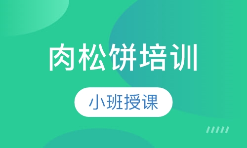 肉松饼培训