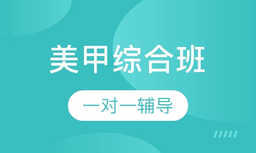 商业彩妆美甲综合班