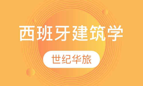 西班牙建筑学专业比较好的院校推荐