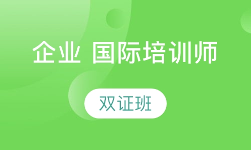 企业培训师 国际培训师(专业级)双证班