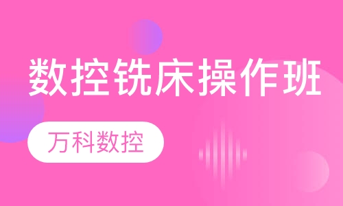 数控铣床/CNC加工中心操作高级班