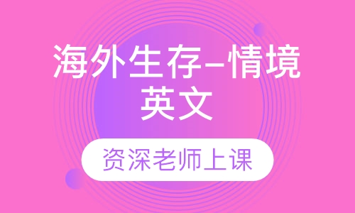 海外生存-情境英文