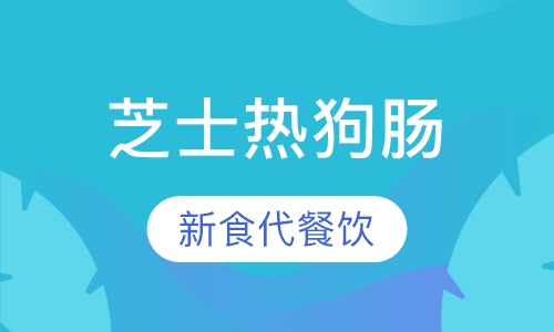 芝士热狗肠