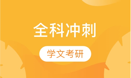 全科冲刺