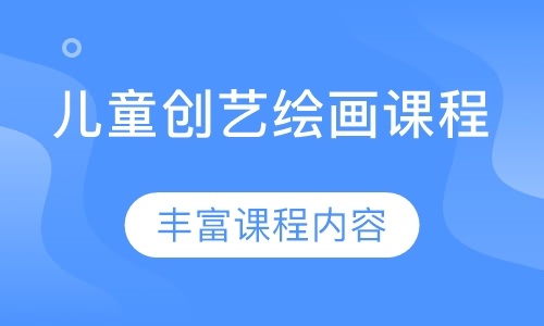 儿童创艺绘画课程