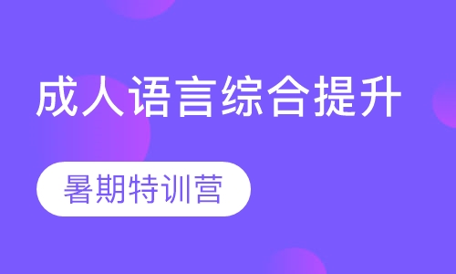 成人语言提升