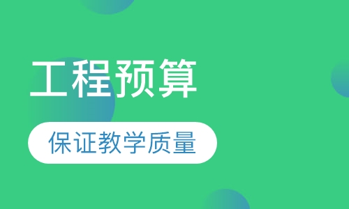 零基础工程预算