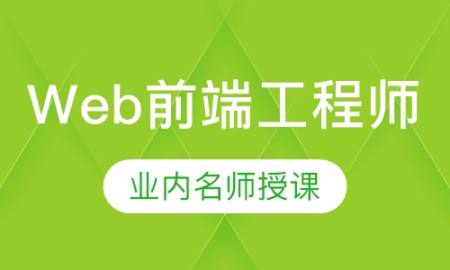 web前端工程师班