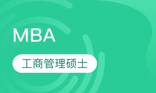 工商管理硕士MBA