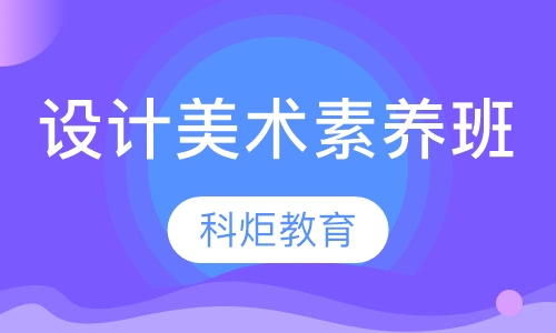 设计美术素养班