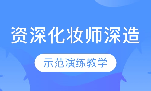 国际联盟资深化妆师深造班
