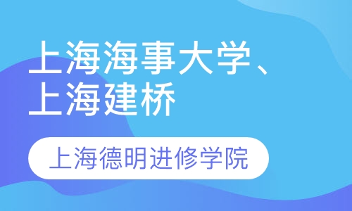 上海海事大学、上海建桥成教