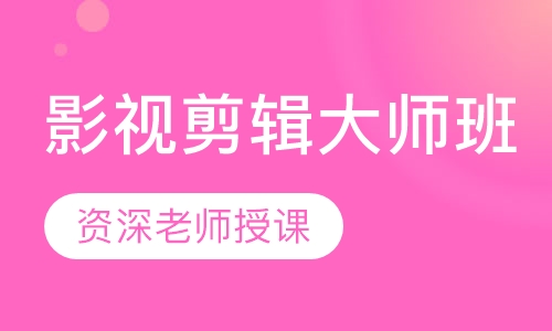 影视剪辑大师班