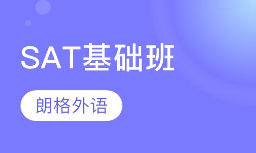 SAT基础班