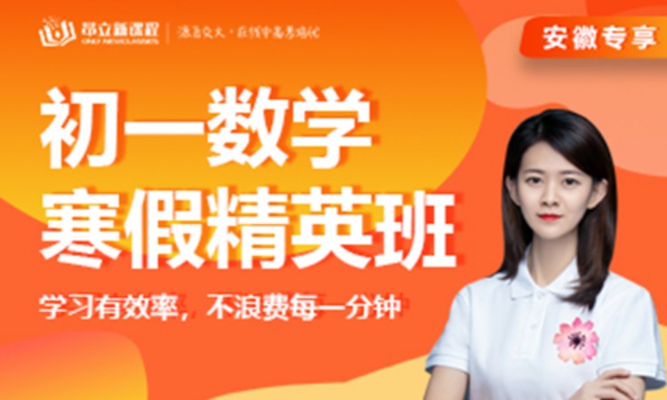 直播课初一数学寒假精英班