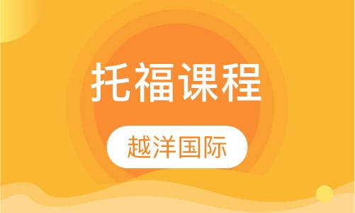 托福课程