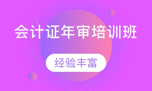 会计证年审培训班