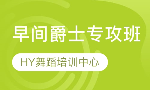 早间爵士专攻班