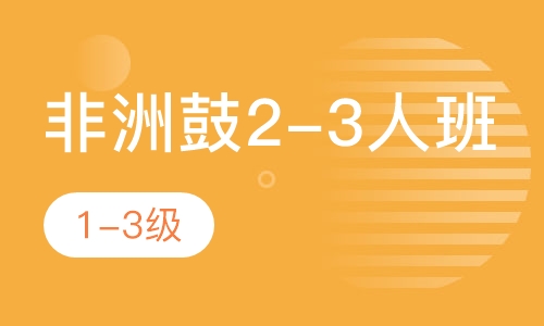 非洲鼓2-3人班 1-3级