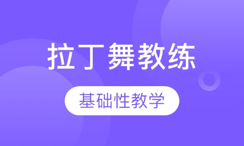 拉丁舞教练班