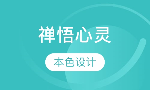 禅悟心灵