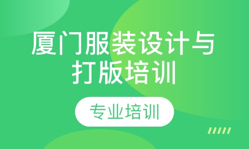 厦门服装设计与打版培训