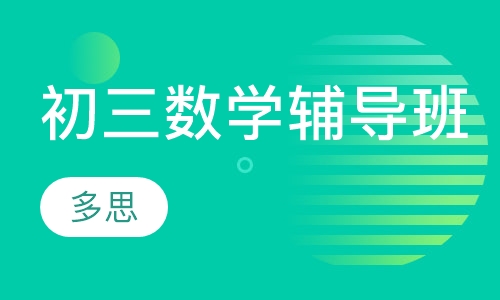 初三数学辅导班