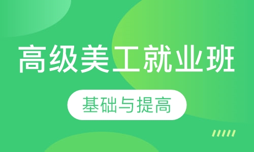 高级美工就业班