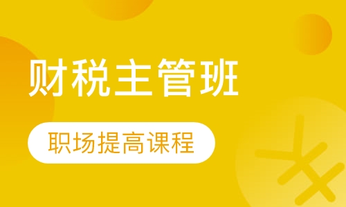 财税主管班