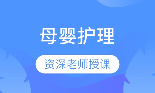 母婴护理