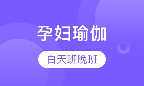 瑜伽培训孕妇瑜伽