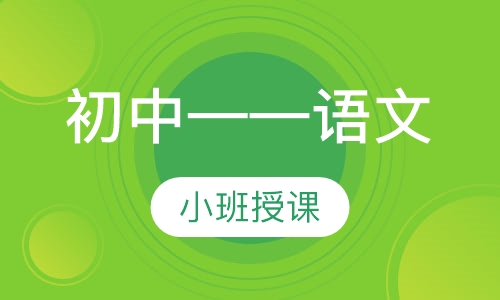 初中——语文
