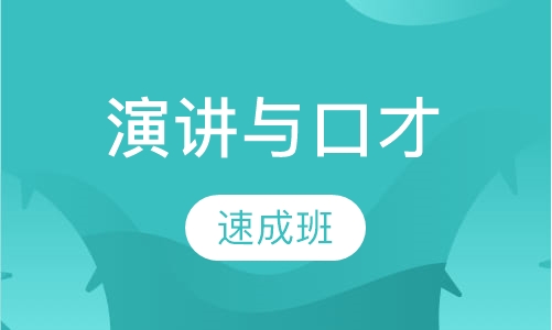 演讲与口才速成班