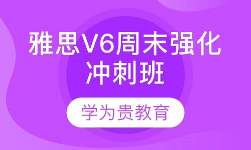 雅思V6周末强化冲刺班