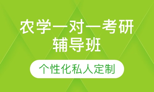 直播课农学一对一考研辅导班