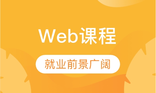 Web课程