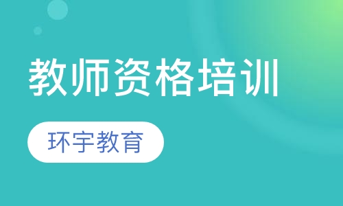教师培训