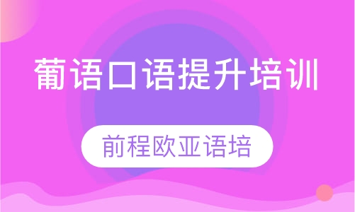 葡萄牙语口语提升培训