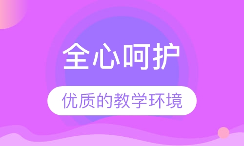 全心呵护