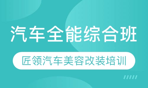 汽车全能综合班