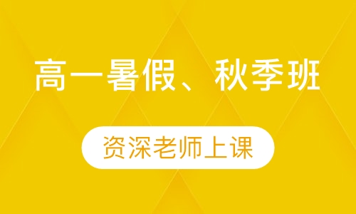 高一暑假、秋季班