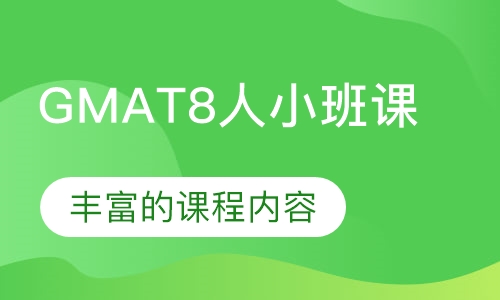 GMAT8人小班课