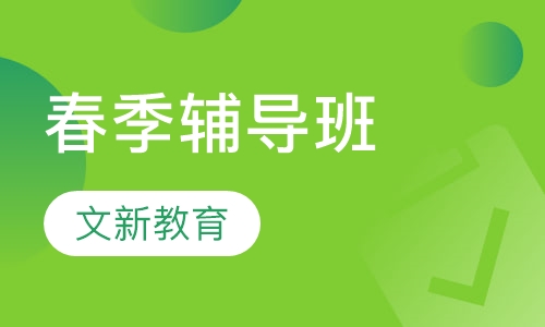 春季辅导班-春季辅导