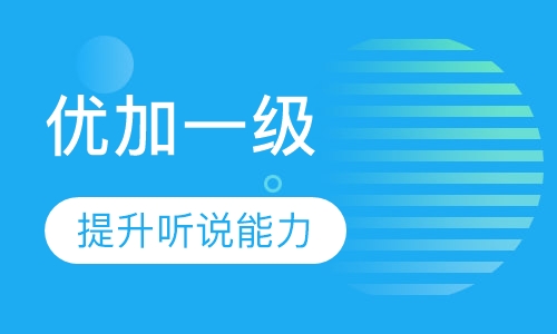 优加一级剑桥英语