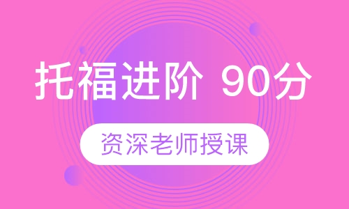 托福进阶 90分班