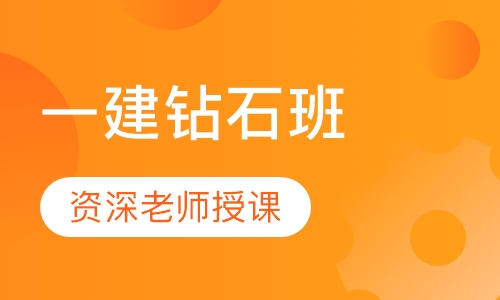 一建钻石班