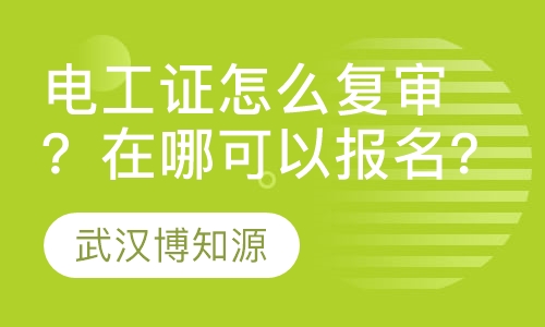 电工证怎么复审？在哪可以报名？