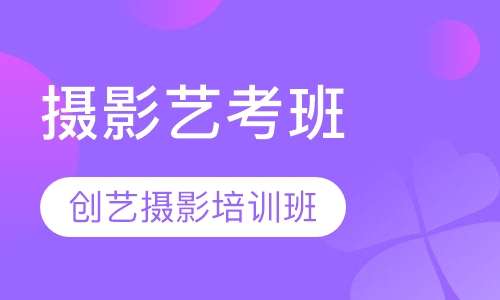 创意摄影艺考班