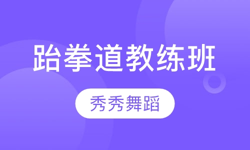 跆拳道教练班
